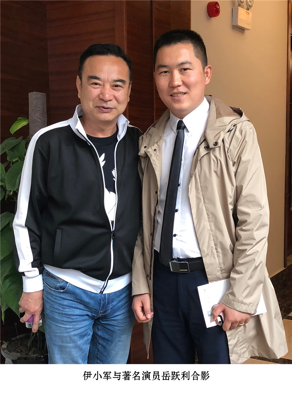 董事长与著名演员岳跃利合影