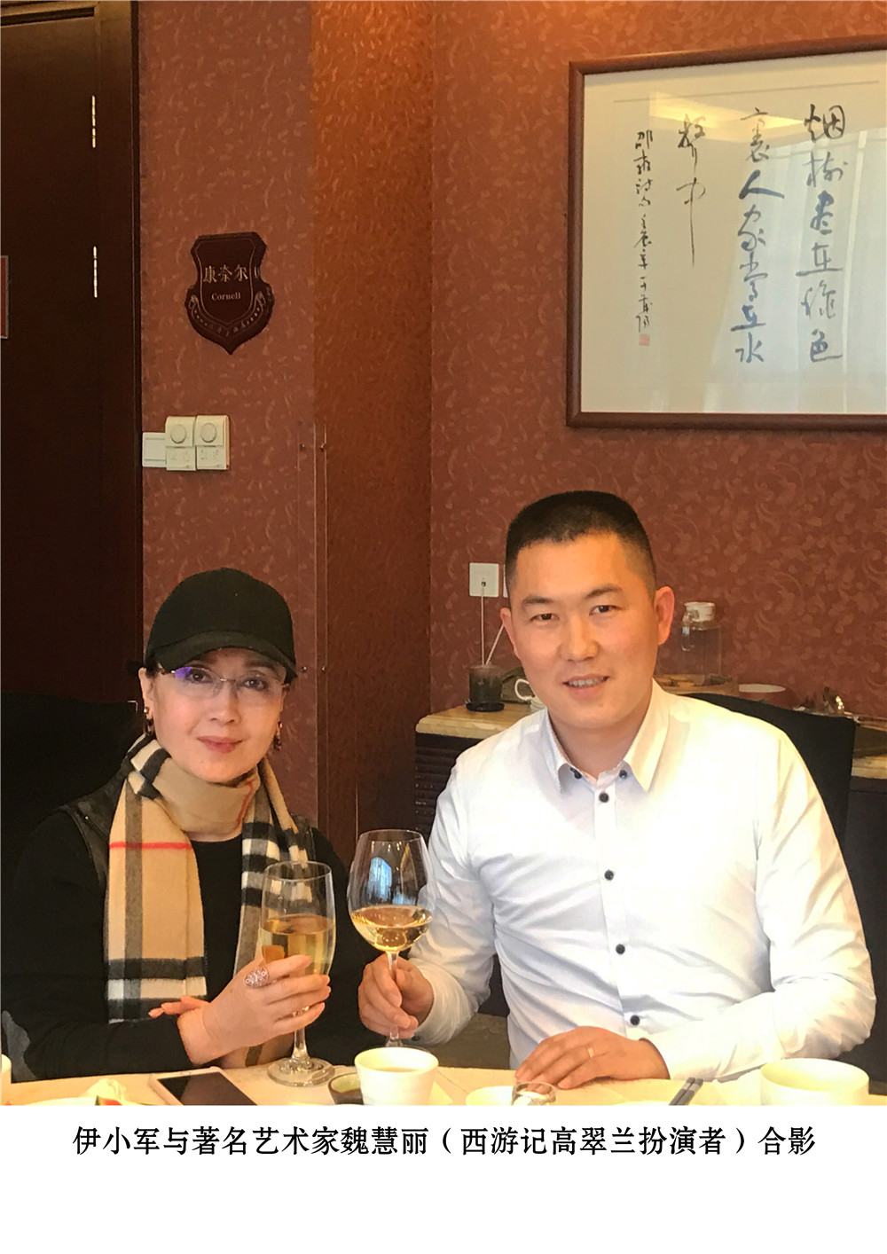 董事长与著名艺术家魏慧丽合影