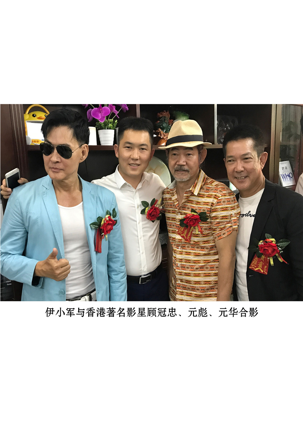 董事长与香港著名影星顾冠忠、元彪、元华合影