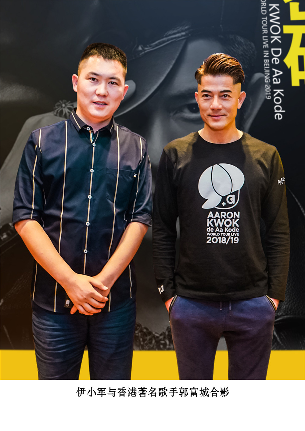 董事长与香港著名歌手郭富城合影