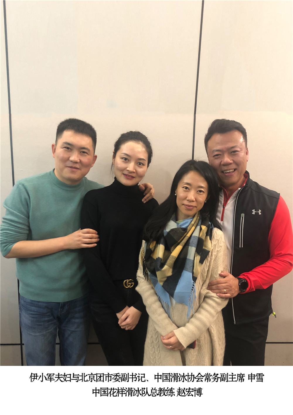 董事长夫妇与北京团市委副书记，中国滑冰协会常务副主席 申雪，中国花样滑冰队总教练赵宏博