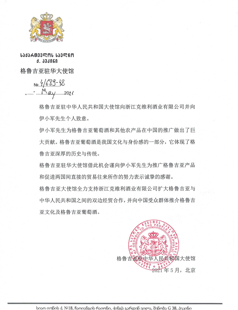 格鲁吉亚驻中华人共和国大使馆对伊小军先生致以诚挚感谢信