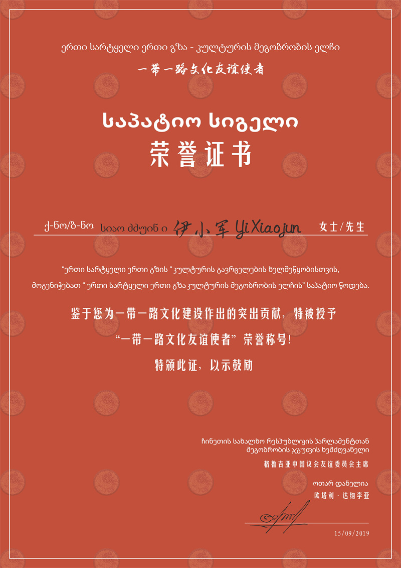 ”一带一路文化友谊使者“ 荣誉证书