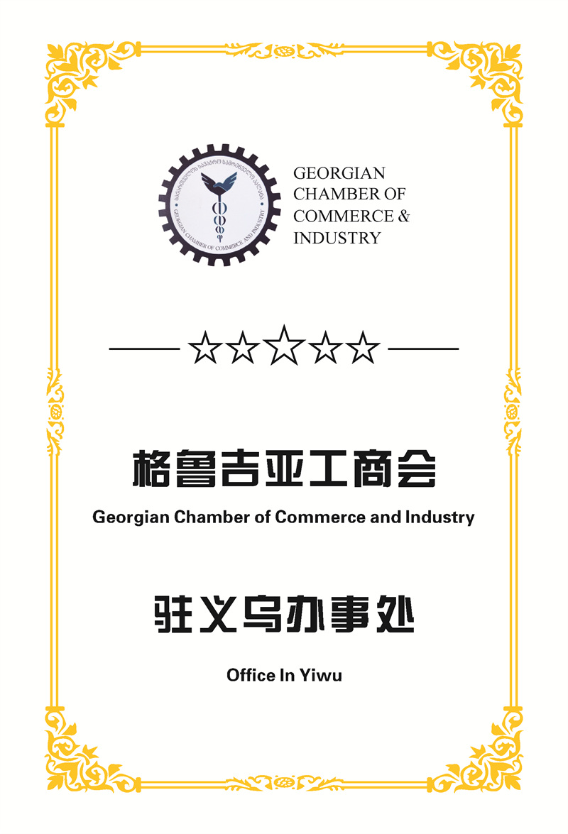 水晶牌：格鲁吉亚工商会驻义乌办事处