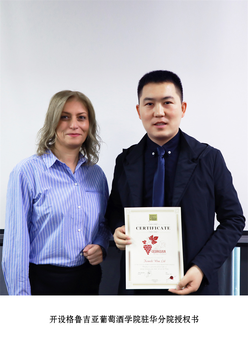 开设格鲁吉亚葡萄酒学院驻华分院授权书