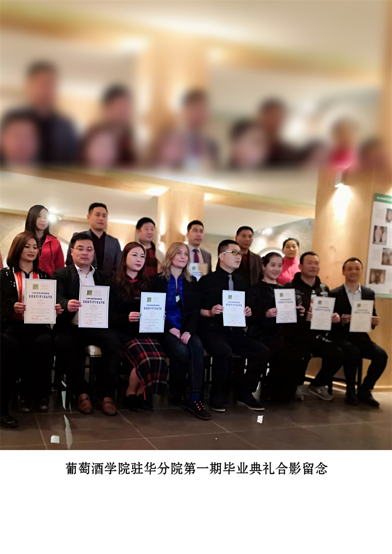 葡萄酒学院驻华分院第一期毕业典礼合影留念