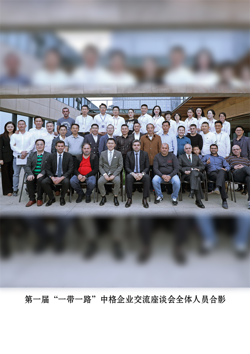 第一届“一带一路”中格企业交流座谈会全体人员合影.