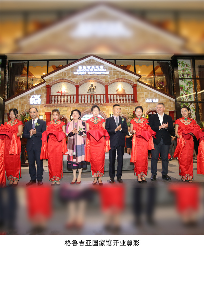 格鲁吉亚国家馆开业剪彩