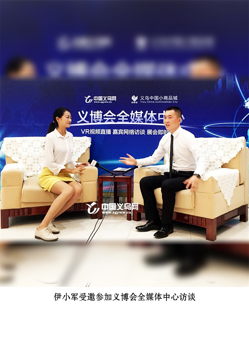 伊小军受邀参加义博会全媒体中心访谈