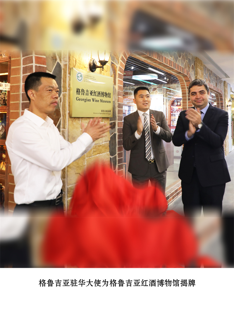 格鲁吉亚驻华大使为格鲁吉亚红酒博物馆揭牌