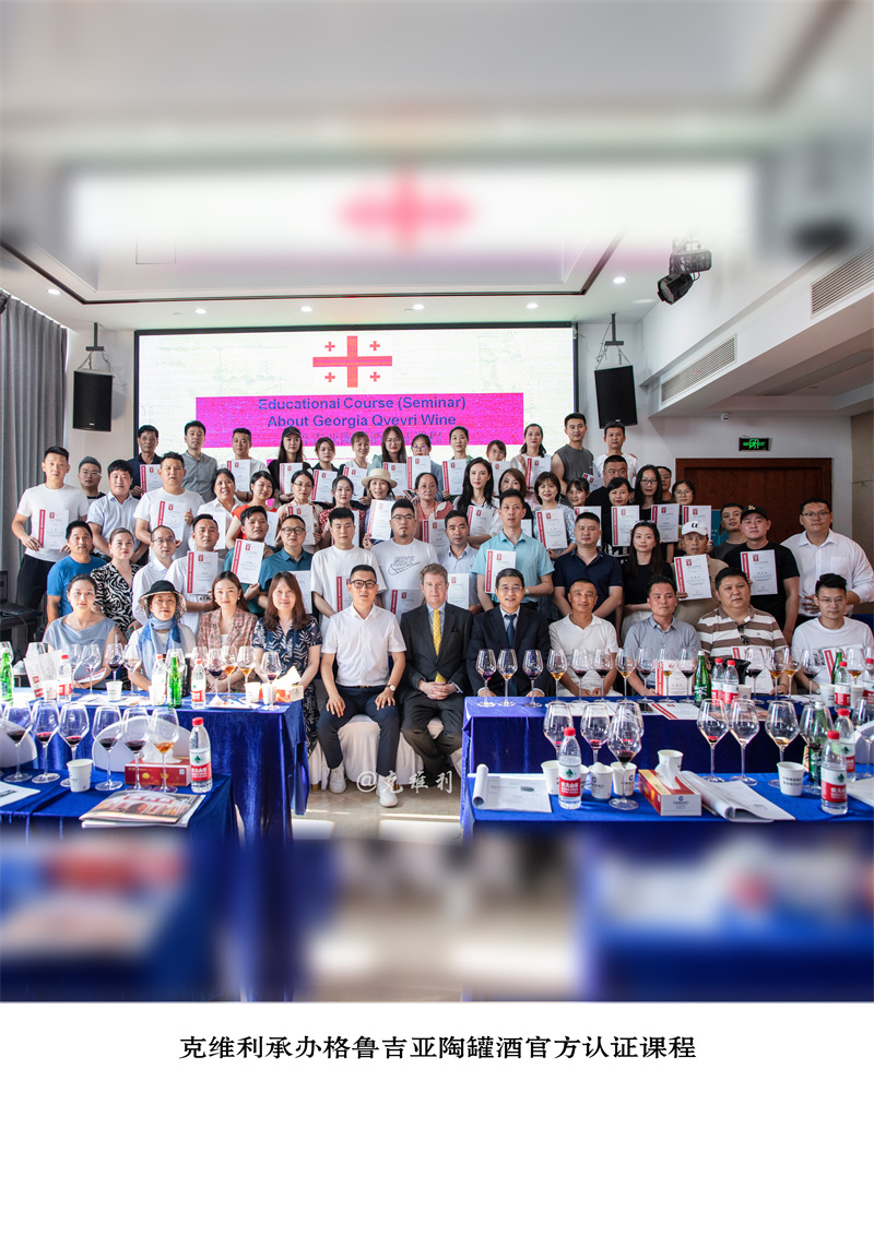 克维利承办格鲁吉亚陶罐酒官方认证课程