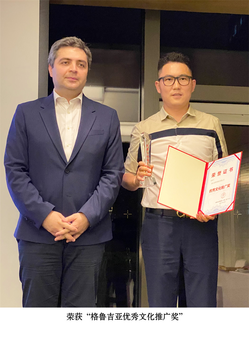 荣获“格鲁吉亚优秀文化推广奖”